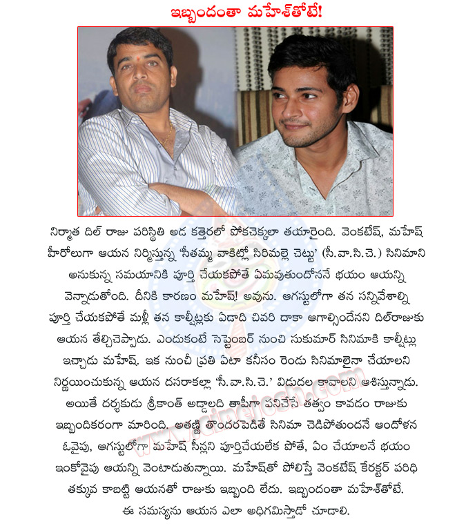 mahesh babu,dil raju,head ace,seethamma vakitlo sirimalle chettu movie,seethamma vakitlo sirimalle chettu movie details,dil raju got headace with mahesh,mahesh babu with venkatesh,srikanth addala movie,seethamma vakitlo sirimalle chettu movie shooting  mahesh babu, dil raju, head ace, seethamma vakitlo sirimalle chettu movie, seethamma vakitlo sirimalle chettu movie details, dil raju got headace with mahesh, mahesh babu with venkatesh, srikanth addala movie, seethamma vakitlo sirimalle chettu movie shooting